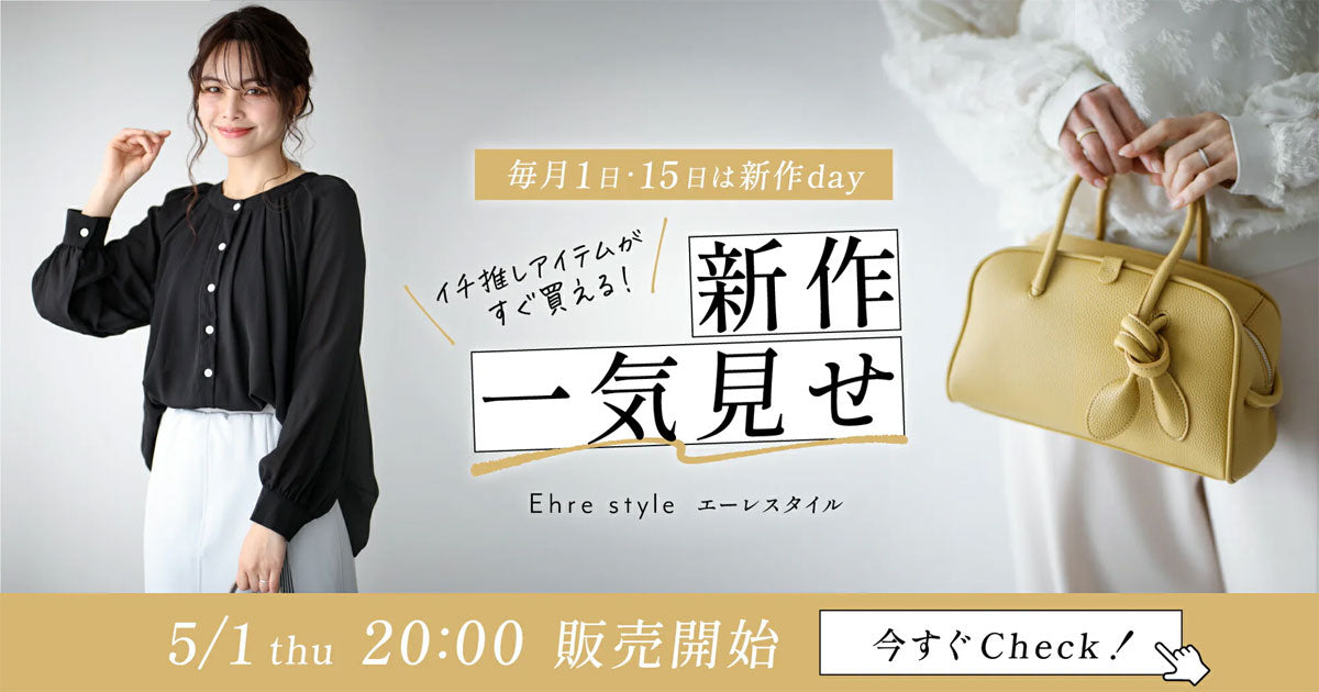 エーレスタイル【公式オンライン 】毎月1日・15日は新作day!Ehre
