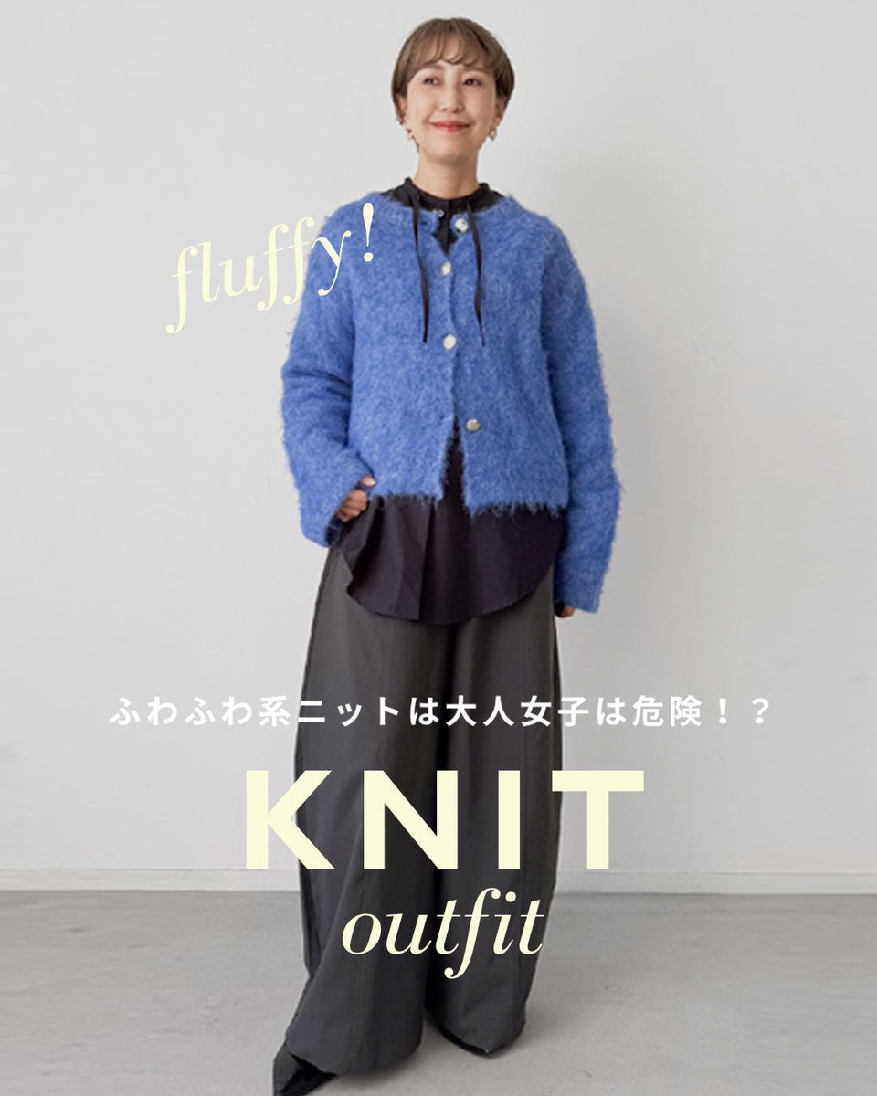 ニット商品のコーデです cawalu＞着こなし術 －ふわふわ系ニットは大人女子は危険！？－ – ONE