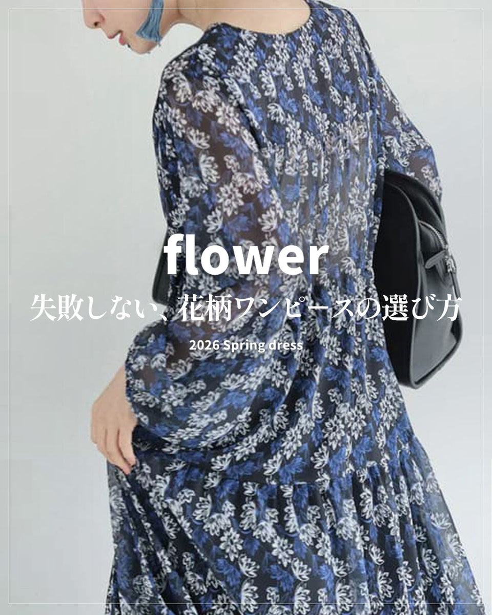 失敗しない、花柄ワンピースの選び方 – ONE PEACE ONLINE