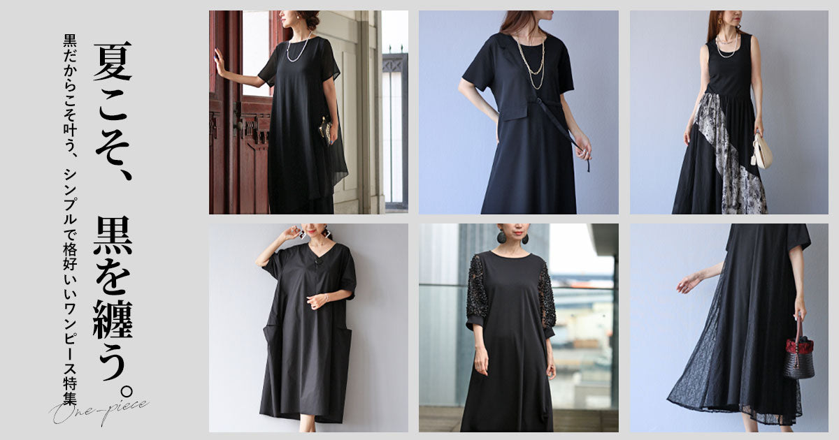 Vieo＞夏の黒ワンピース特集 – ONE PEACE ONLINE