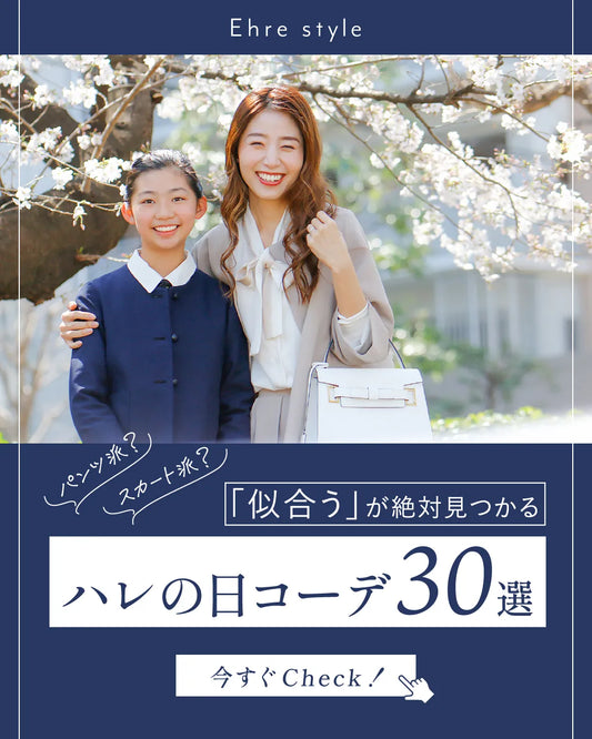 <Ehre style>パンツ派?スカート派?「似合う」が絶対見つかる ハレの日コーデ30選
