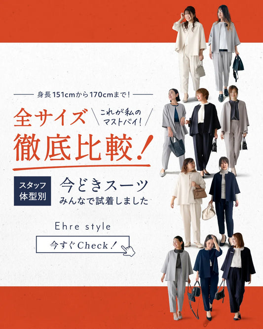<Ehre style>これが私のマストバイ!全サイズ徹底比較!スタッフ体型別「今どきスーツ」みんなで試着しました