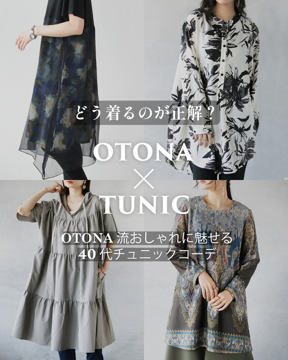 OTONA＞40代チュニックコーデ – ONE PEACE ONLINE