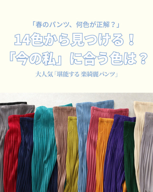 <Vieo>春のパンツ、何色が正解?14色から見つける!「今の私」に合う色は?