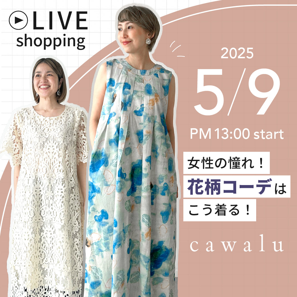 【cawalu】女性の憧れ!花柄コーデはこう着る♩40代からの”ステキに変わる”おしゃれ塾cawalu(カワル) 5/9(金)のライブショッピングは「花柄アイテム特集」🌸 大人世代の花柄は「選び方」と「合わせ方」がとっても重要☝ 工夫をすれば魅力が引き立ち、一味違うオシャレに✨ 今回はおすすめの花柄アイテムや着こなし術をご紹介します🎥