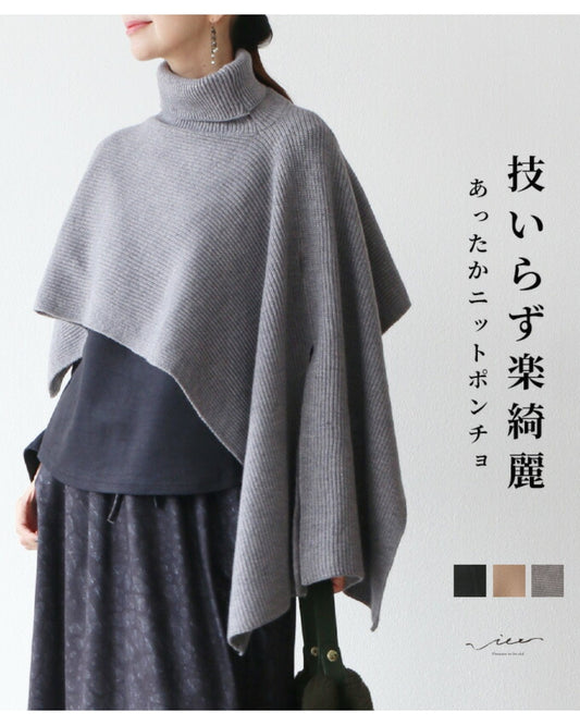 技いらず楽綺麗あったかニットポンチョ
