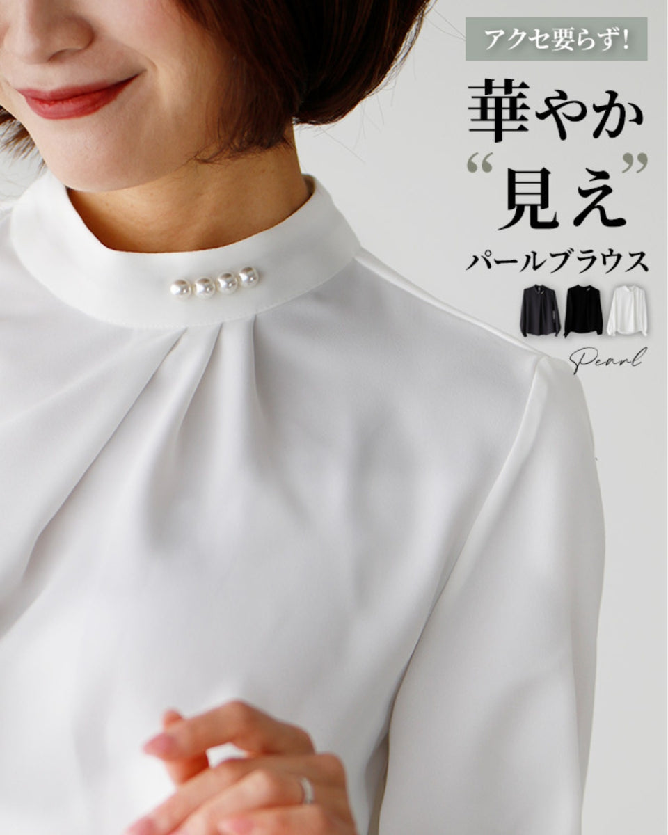 アクセいらず！パールブラウス華やか見え – ONE PEACE ONLINE