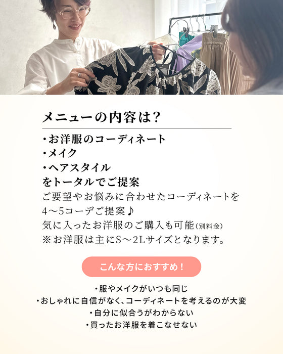 【芦屋サロン】ヘア・メイク・コーデ(120分)