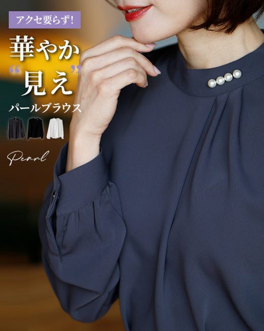 アクセいらず!パールブラウス華やか見え