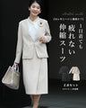【コーデセット】セレモニーから普段まで 1日着ても疲れない 伸縮スーツ ジャケット スカート2点セット