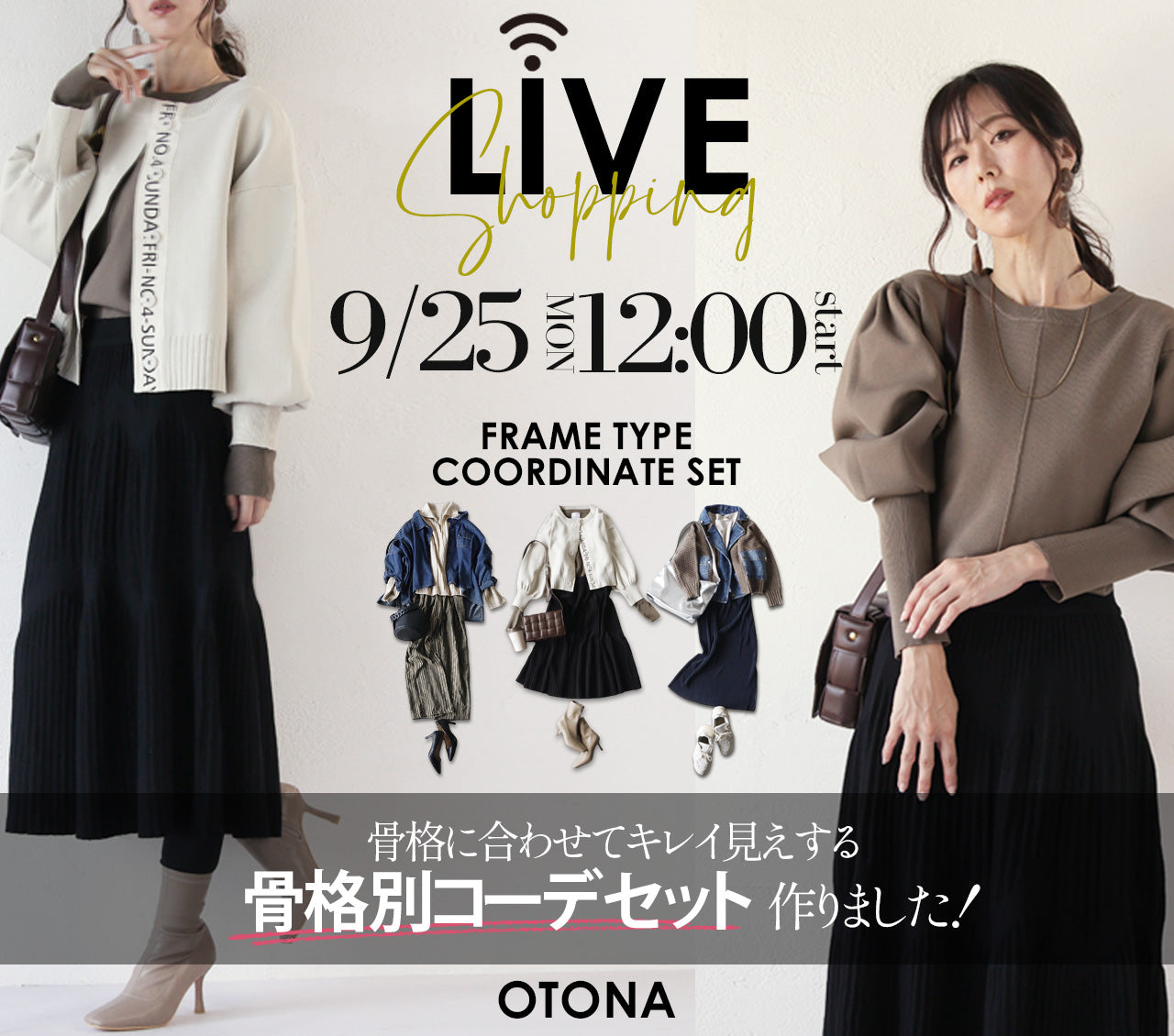 【OTONA8周年】骨格別コーデセット・ノベルティー紹介