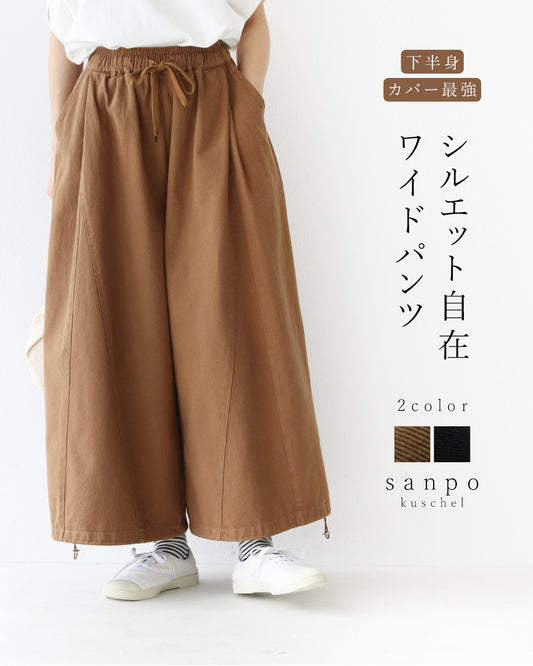 下半身カバー最強シルエット自在ワイドパンツ