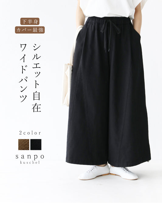 下半身カバー最強シルエット自在ワイドパンツ