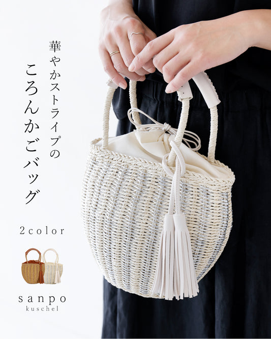 華やかストライプのころんかごバッグ