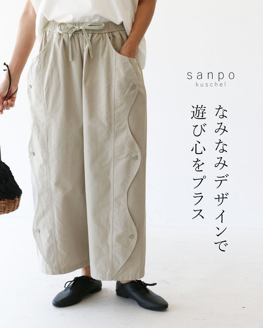 なみなみデザインで遊び心をプラスパンツ