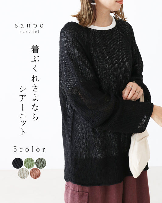 着ぶくれさよならシアーニットトップス