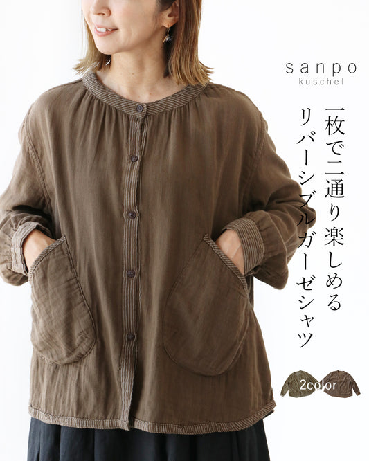 1枚で2通り楽しめるリバーシブルガーゼシャツ