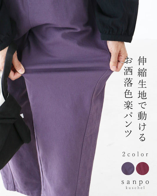 【特別再販10月24日20時販売】〈全2色〉伸縮生地で動けるお洒落色楽パンツ