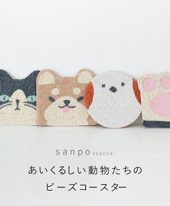 【ファッション雑貨・小物】〈全4種〉あいくるしい動物たちのビーズコースター