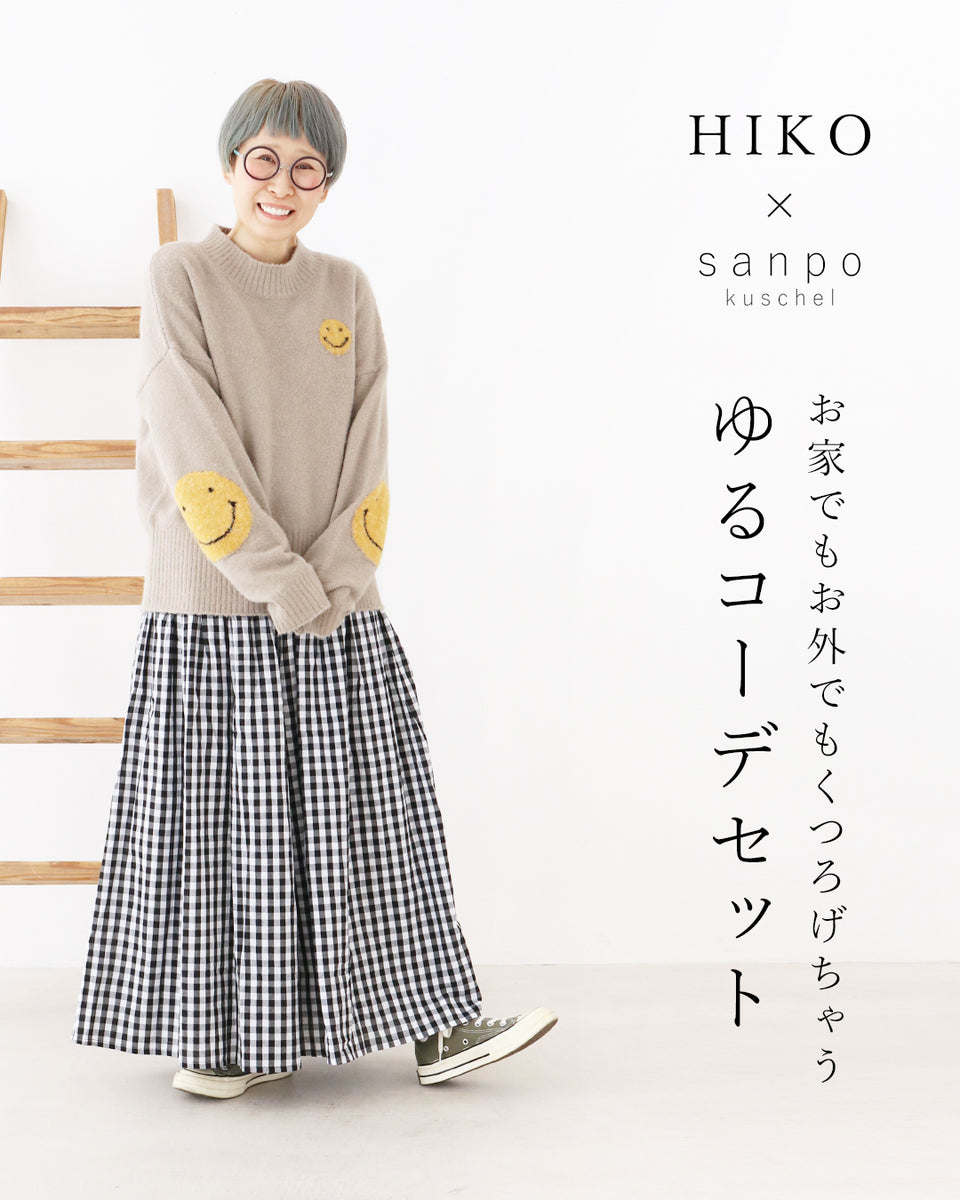 HIKOさんのお家でもお外でもくつろげちゃうゆるコーデセット – ONE
