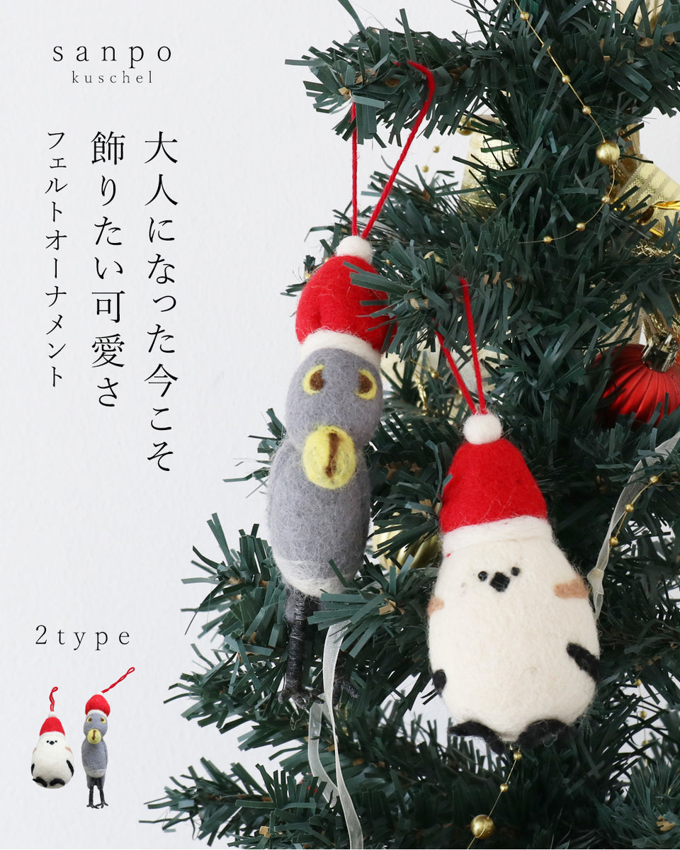 大人になった今こそ、飾りたい可愛さフェルトオーナメント – ONE PEACE