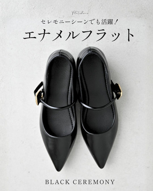 セレモニーシーンでも活躍!エナメルフラット