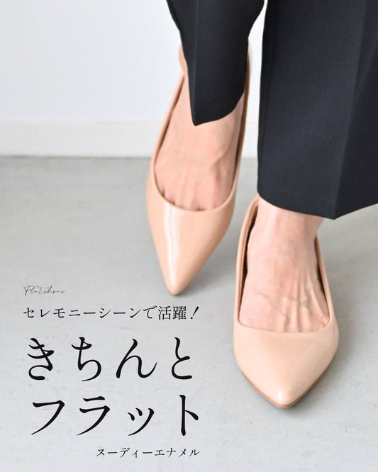 セレモニーシーンで活躍!きちんとフラットヌーディーエナメル