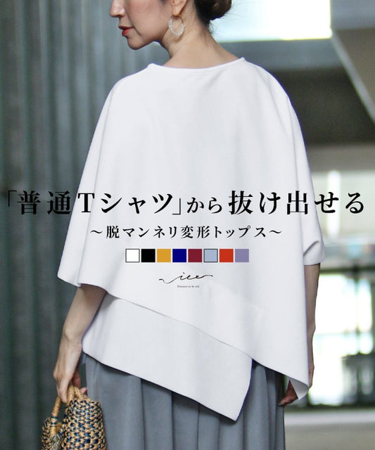 【特別企画/返品・交換不可】original 「普通Tシャツ」から抜け出せる 脱マンネリ変形Tシャツ
