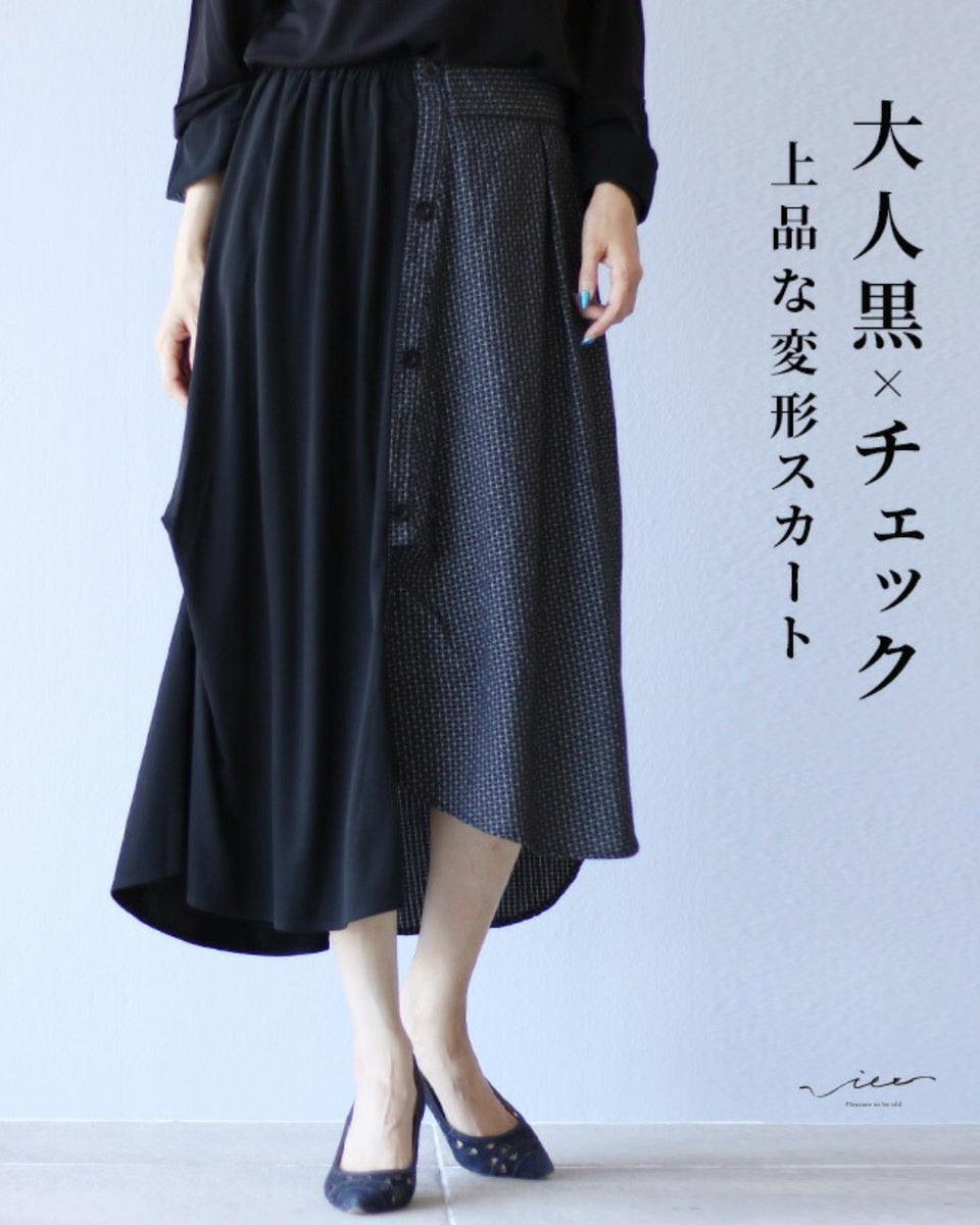 大人黒×チェック上品な変形スカート – ONE PEACE ONLINE