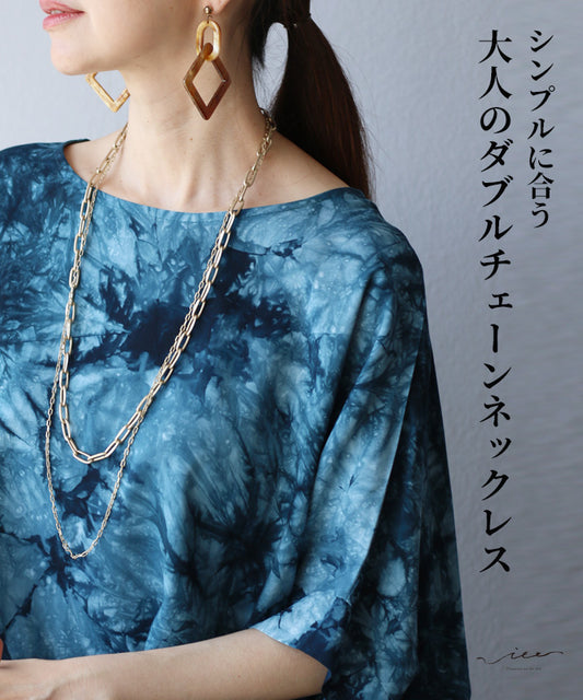 シンプルに合う大人のダブルチェーンネックレス