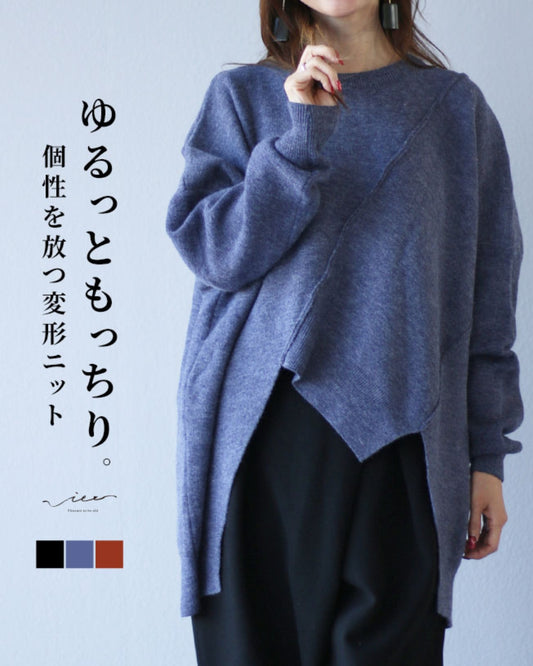 ゆるっともっちり。個性を放つ変形ニット