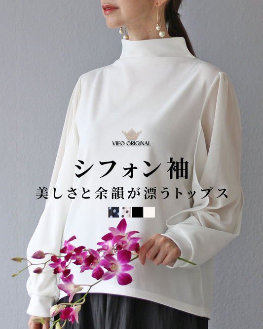 シフォン袖 美しさと余韻が漂うトップス