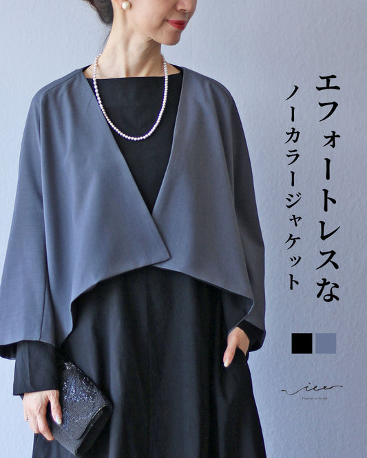 エフォートレスなノーカラージャケット