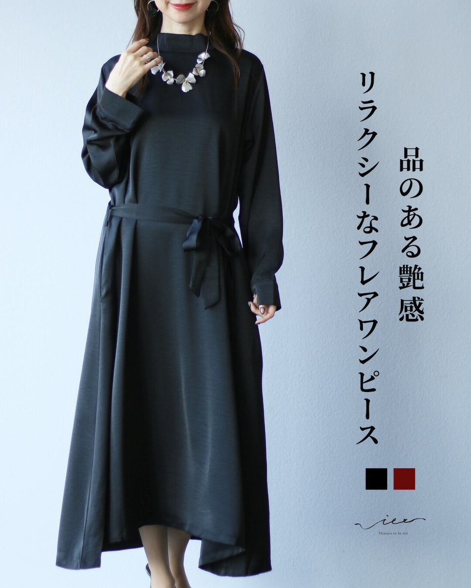 品のある艶感 リラクシーなフレアワンピース – ONE PEACE ONLINE