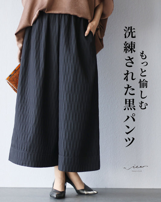 もっと愉しむ 洗練された黒パンツ