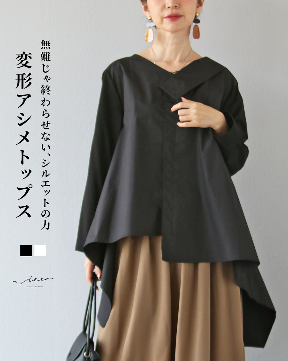 無難じゃ終わらせない、シルエットの力 変形アシメトップス – ONE