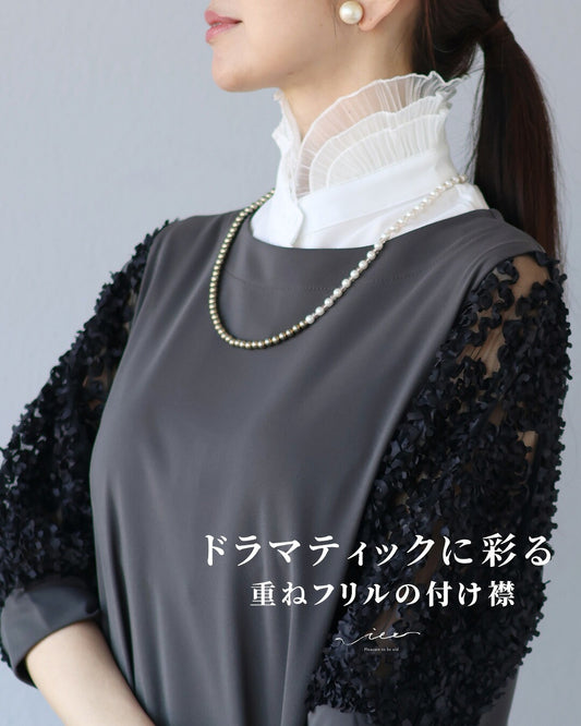 ドラマティックに彩る 重ねフリルの付け襟