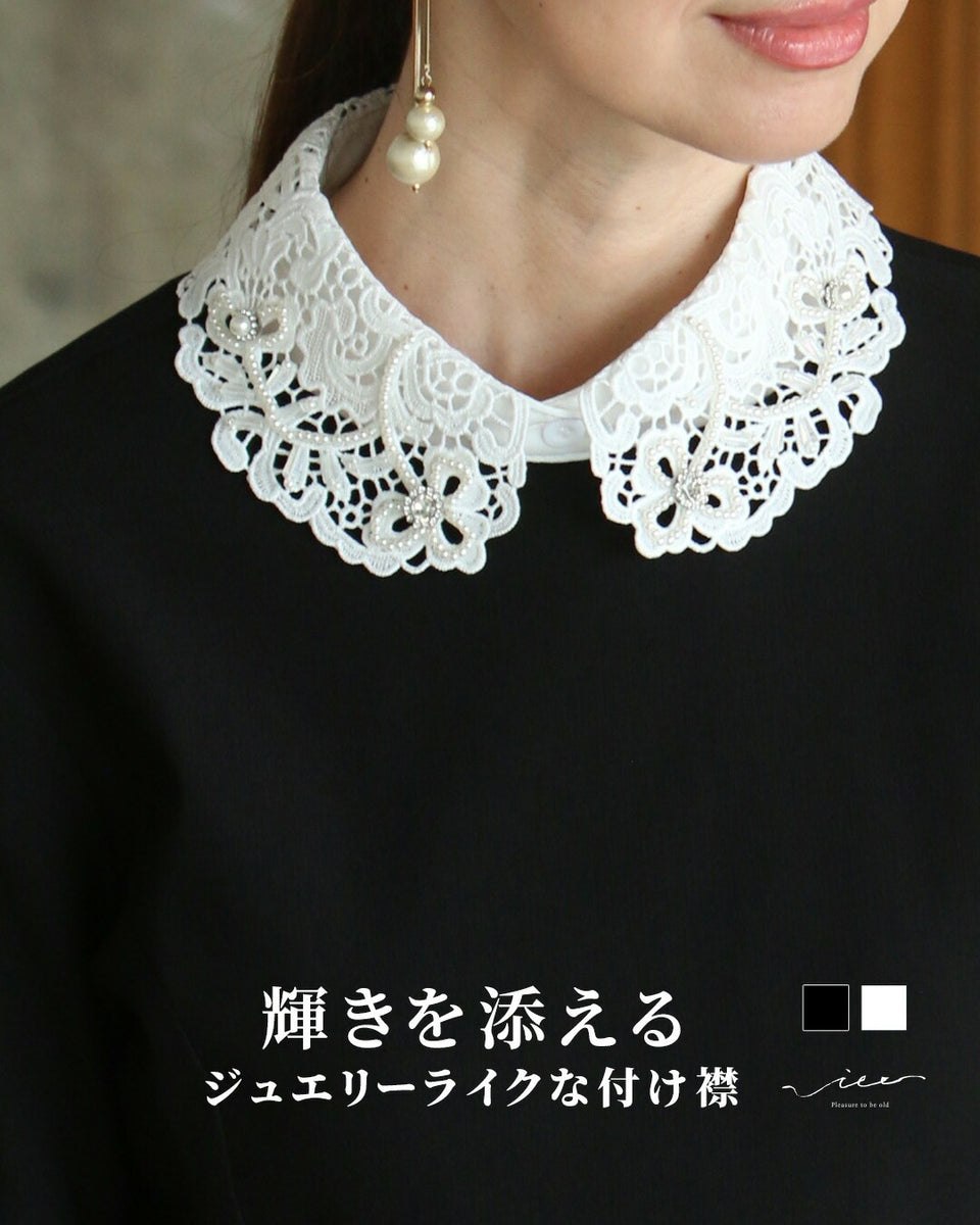 輝きを添える ジュエリーライクな付け襟 – ONE PEACE ONLINE