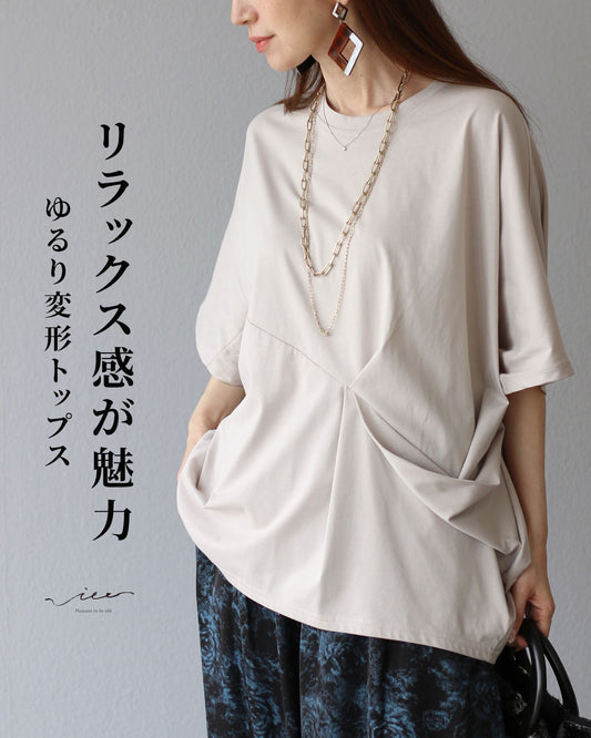 リラックス感が魅力 ゆるり変形トップス