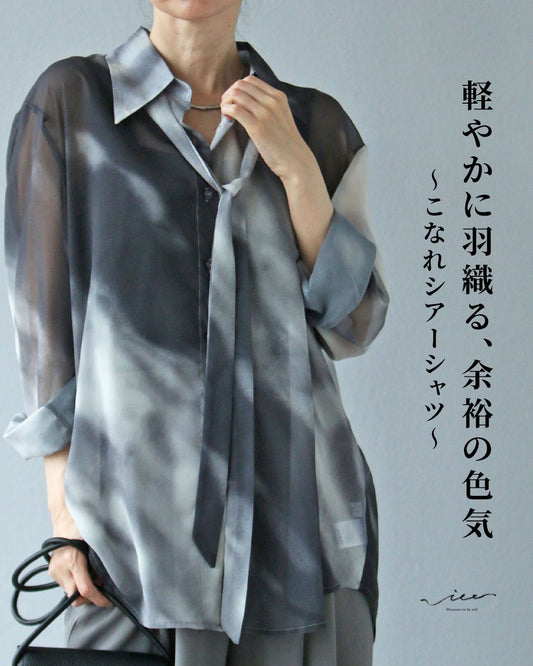 軽やかに羽織る、余裕の色気~こなれシアーシャツ~ (紐付き)