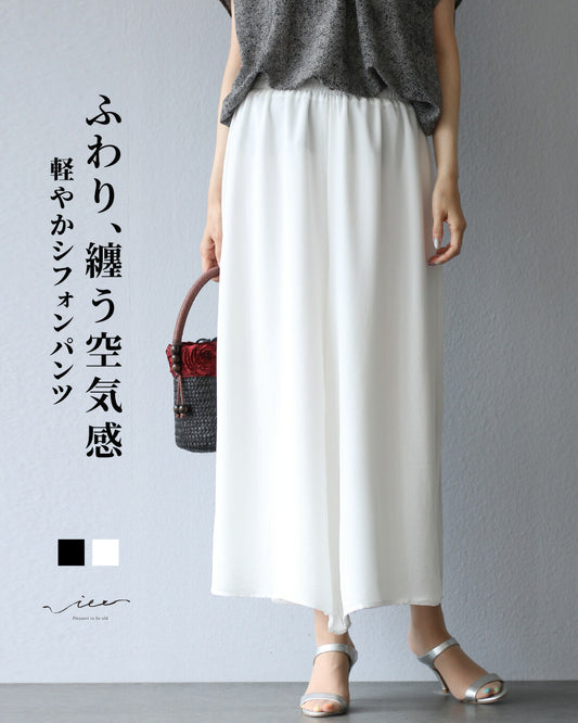ふわり、纏う空気感 軽やかシフォンパンツ