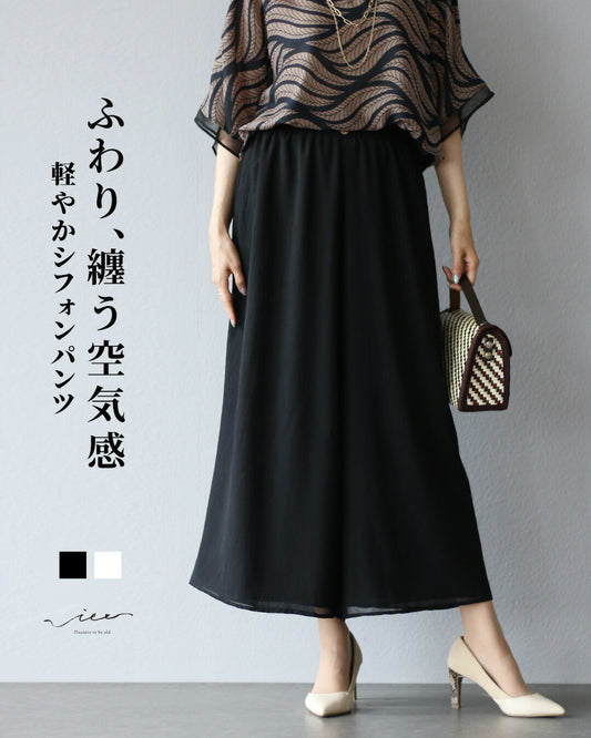 ふわり、纏う空気感 軽やかシフォンパンツ