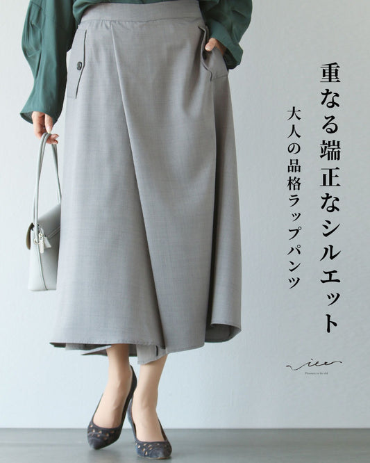 重なる端正なシルエット 大人の品格ラップパンツ