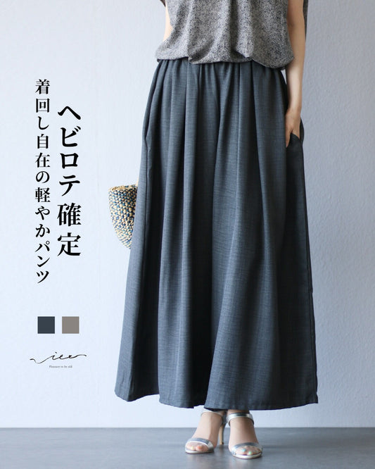 ヘビロテ確定 着回し自在の軽やかパンツ