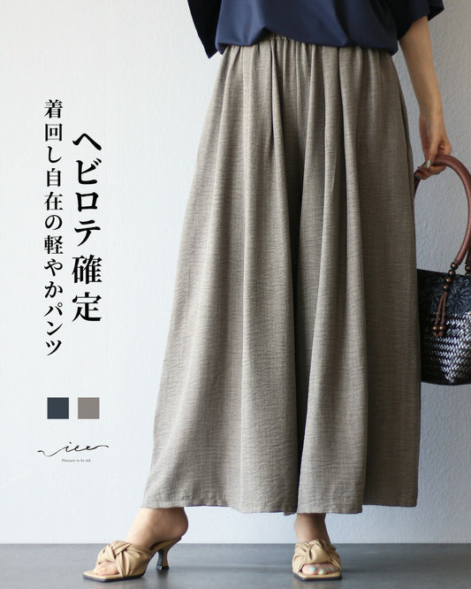 ヘビロテ確定 着回し自在の軽やかパンツ