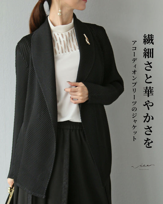 繊細さと華やかさを アコーディオンプリーツのジャケット