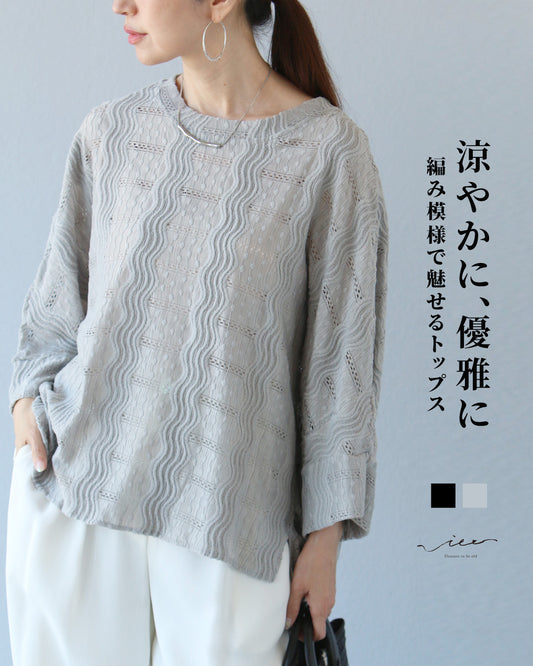 涼やかに、優雅に 編み模様で魅せるトップス