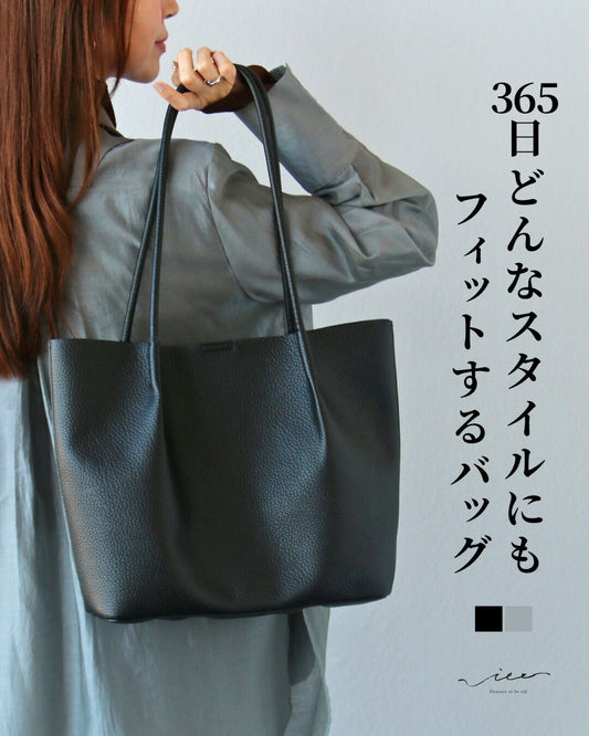 365日どんなスタイルにもフィットするバッグ