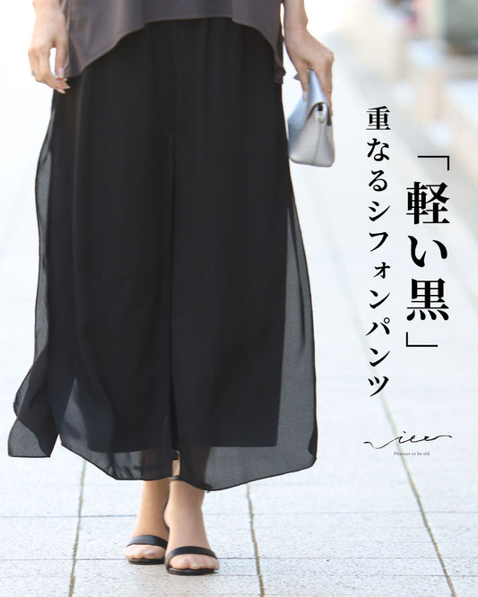 動きで魅せる揺れる黒 重なるシフォンパンツ