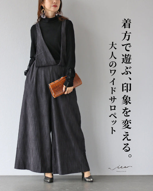 着方で遊ぶ、印象を変える。大人のワイドサロペット